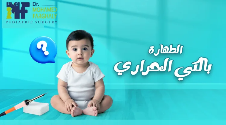 كيف يتم الختان للذكر بالكي الحراري؟