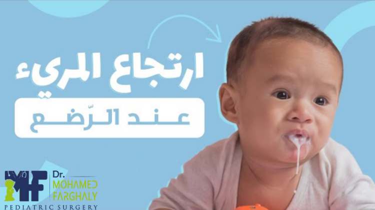 كيف أعرف إذا كان الطفل مصابًا بارتجاع المريء نتيجة فتق الحجاب الحاجز؟