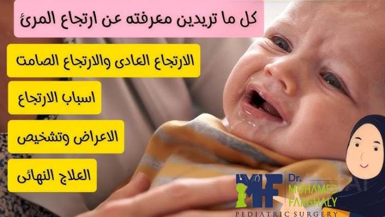 ما اسباب ارتجاع المرئ عند الأطفال؟