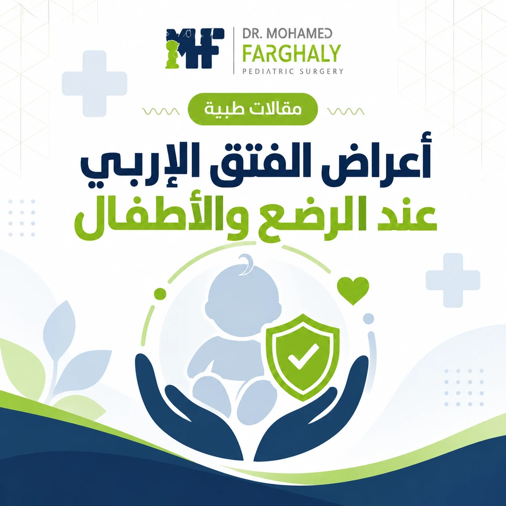 أعراض الفتق الإربي عند الرضع والأطفال