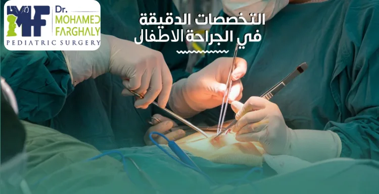 التخصصات الدقيقة في جراحة الأطفال