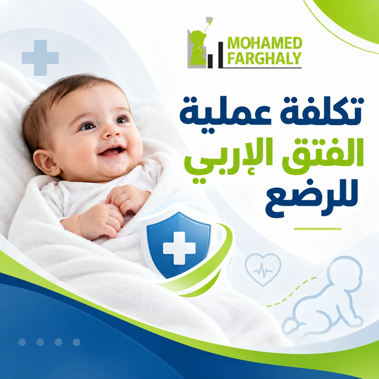تكلفة عملية الفتق الإربي للرضع