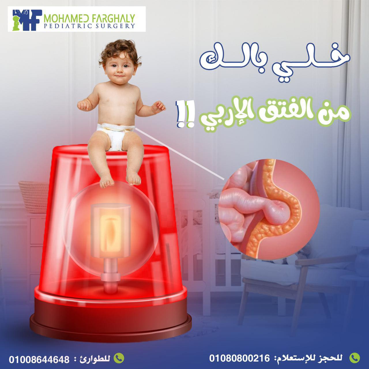 الفتق الاربي عند الاطفال