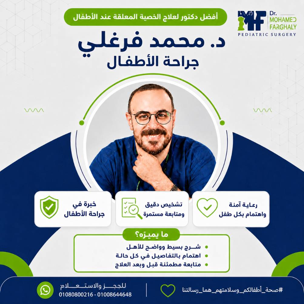 أفضل دكتور لعلاج الخصية عند الاطفال