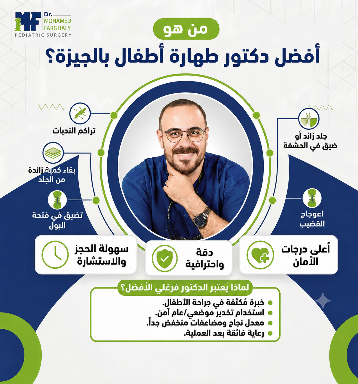 من هو افضل دكتور طهارة أطفال بالجيزة