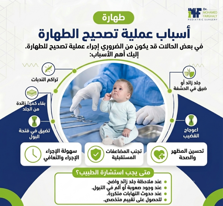 أسباب عملية تصحيح الطهارة