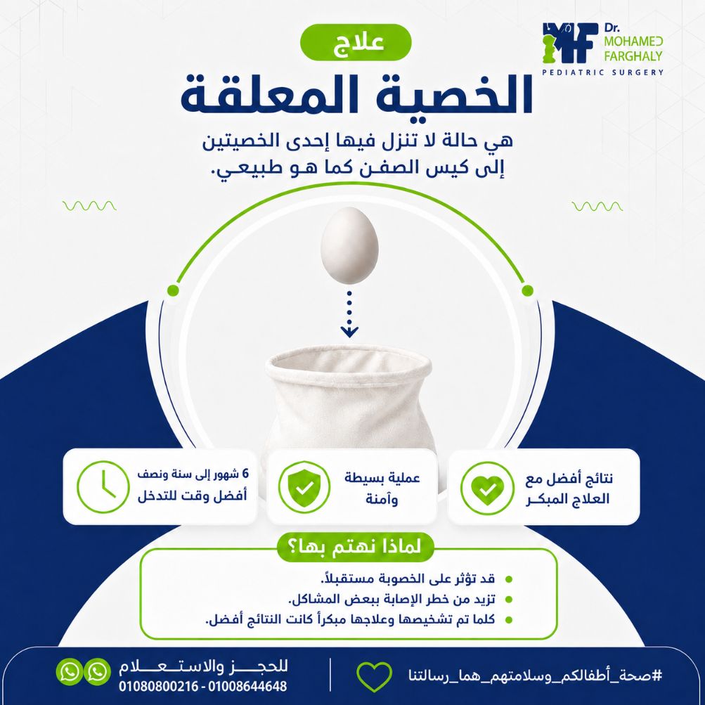 الخصية المعلقة عند الاطفال