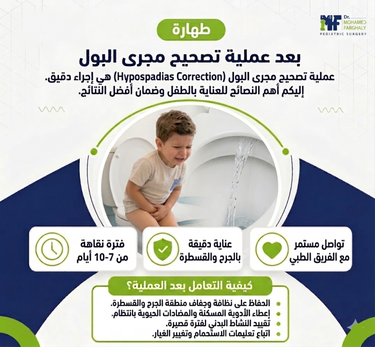 بعد عملية تصحيح مجرى البول