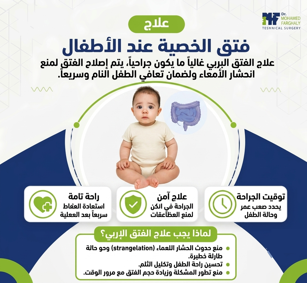 فتق الخصية عند الاطفال