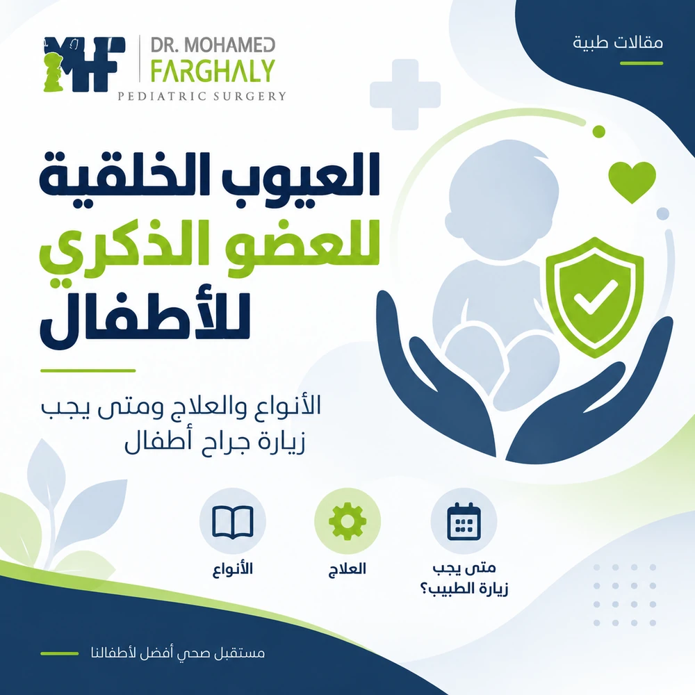 العيوب الخلقية للعضو الذكري للأطفال