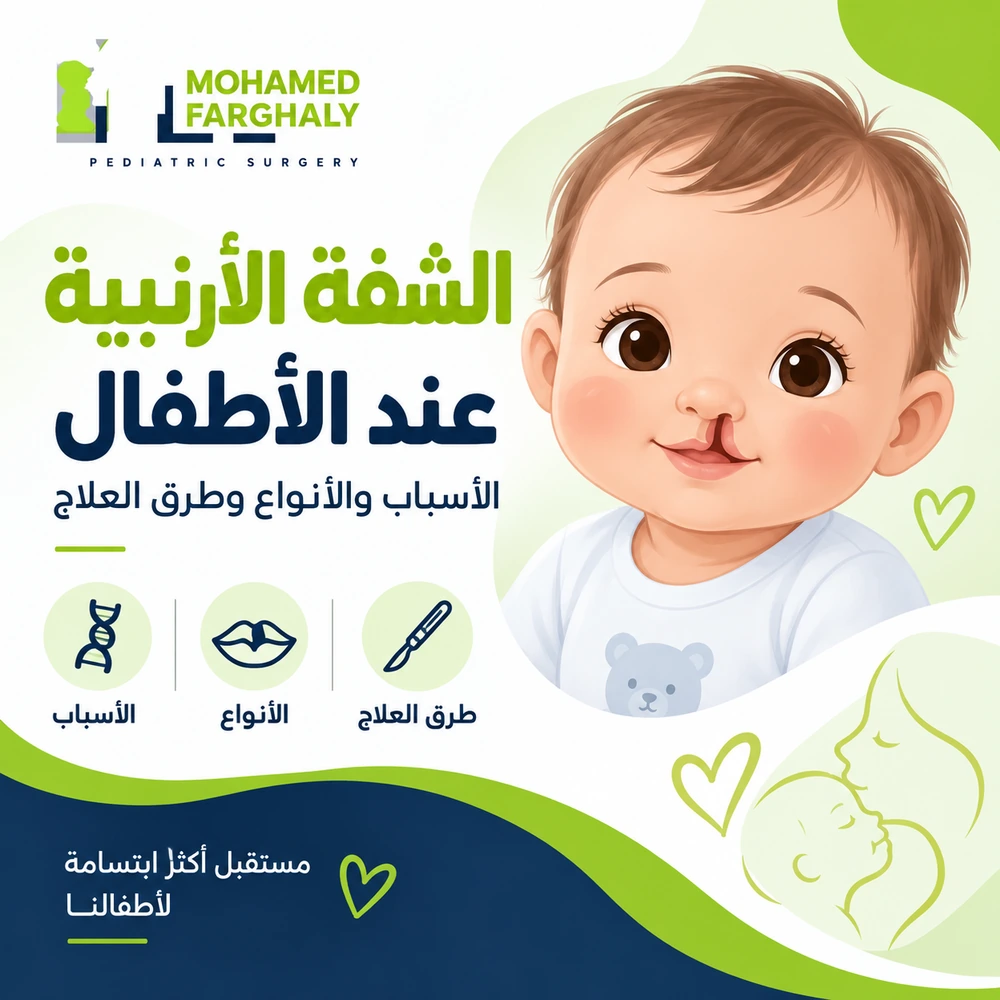 الشفة الأرنبية عند الأطفال