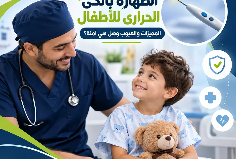 الطهارة بالكي الحراري للأطفال: المميزات والعيوب وهل هي آمنة؟