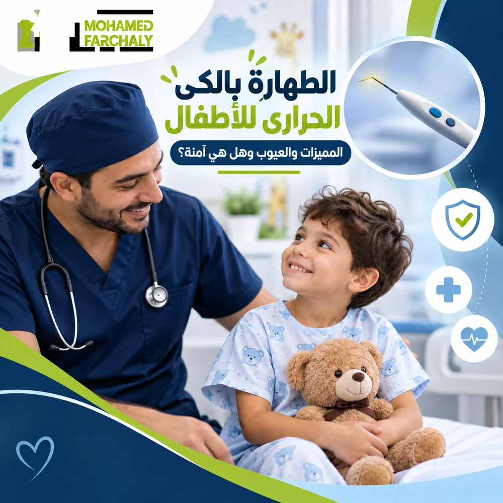 الطهارة بالكي الحراري