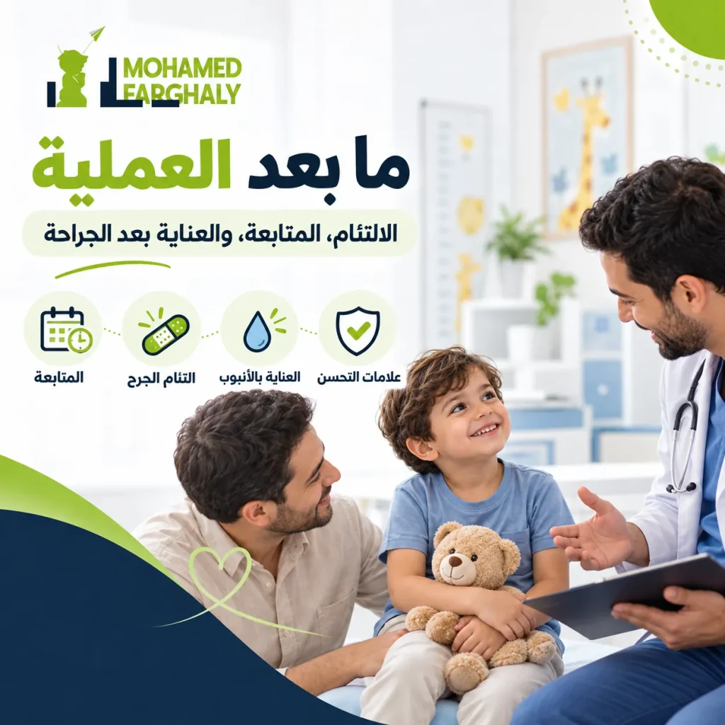 التعافي بعد عملية الاحليل التحتي للأطفال والعناية بالقسطرة والجرح