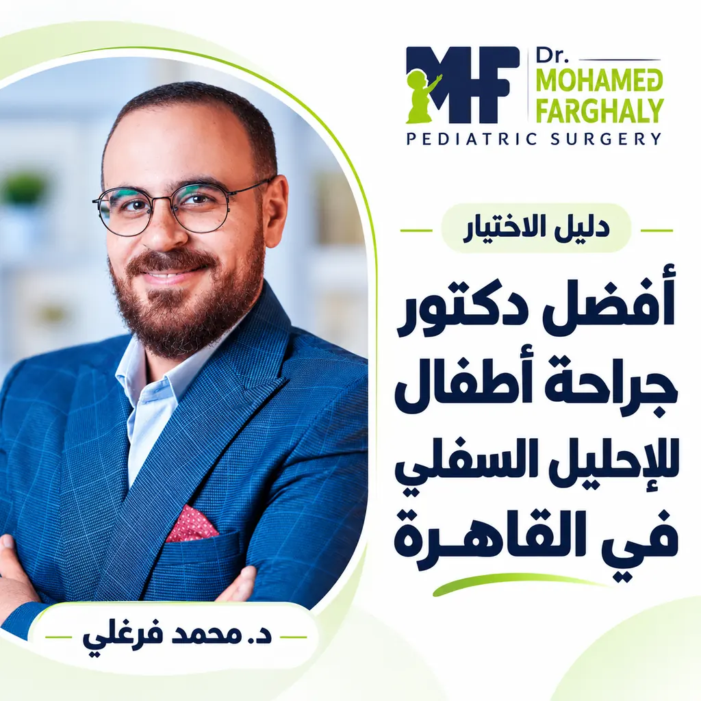 دكتور محمد فرغلي في غلاف دليل اختيار افضل دكتور جراحة اطفال للاحليل السفلي في القاهرة.